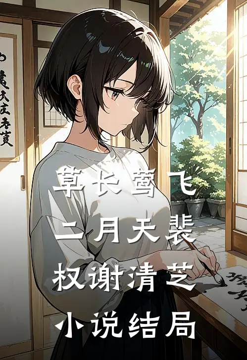 草长莺飞二月天裴权谢清芝小说结局