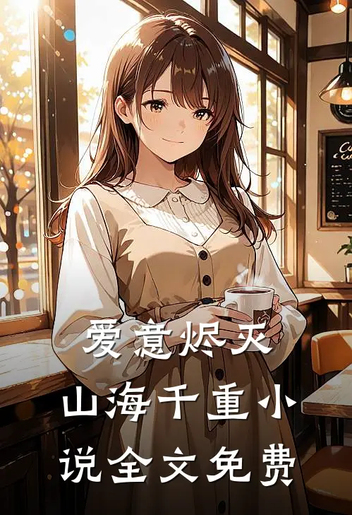 爱意烬灭，山海千重小说全文免费
