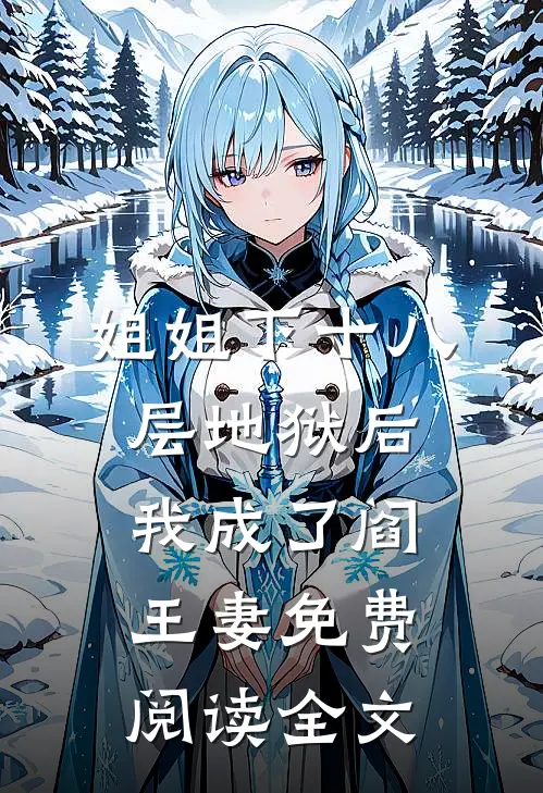 姐姐下十八层地狱后，我成了阎王妻免费阅读全文