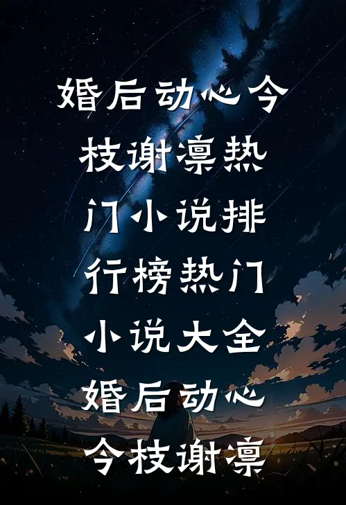 这个主角知道自己是小说男主了全篇