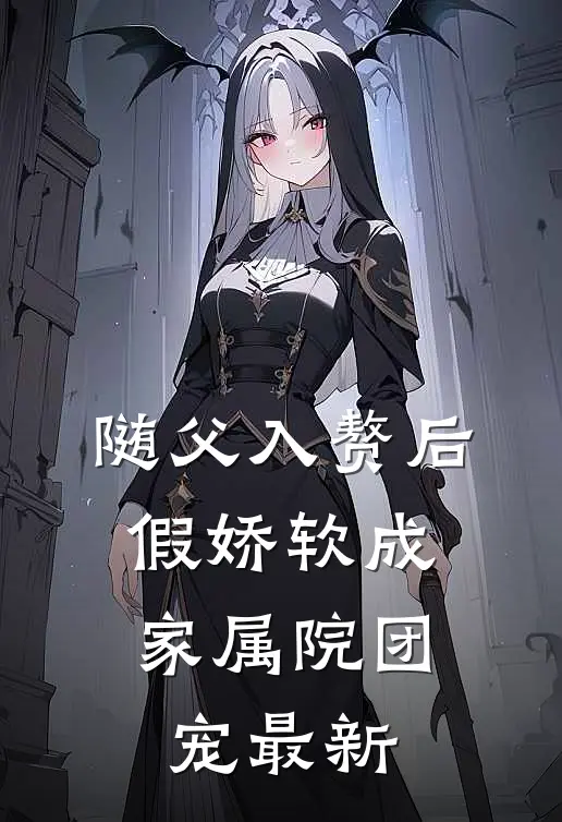 随父入赘后，假娇软成家属院团宠最新