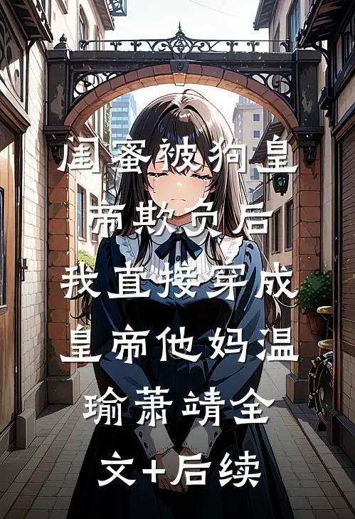 未婚妻把我当接盘侠后，我杀疯了全章阅读