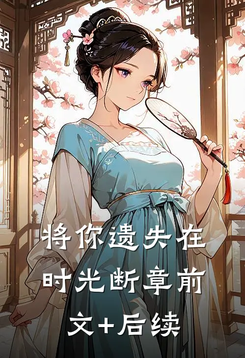 将你遗失在时光断章前文+后续