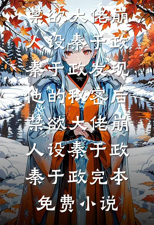 再见，就是再也不见推荐