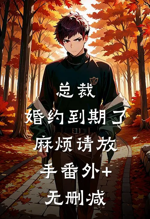 总裁，婚约到期了，麻烦请放手番外+无删减