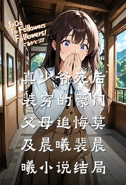 真少爷死后，装穷的豪门父母追悔莫及晨曦裴晨曦小说结局