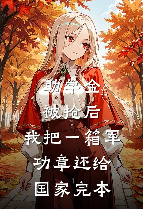 助学金被抢后，我把一箱军功章还给国家完本