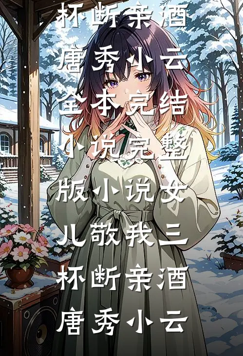 儿子死后三天，团长老公才赶回家全章阅读