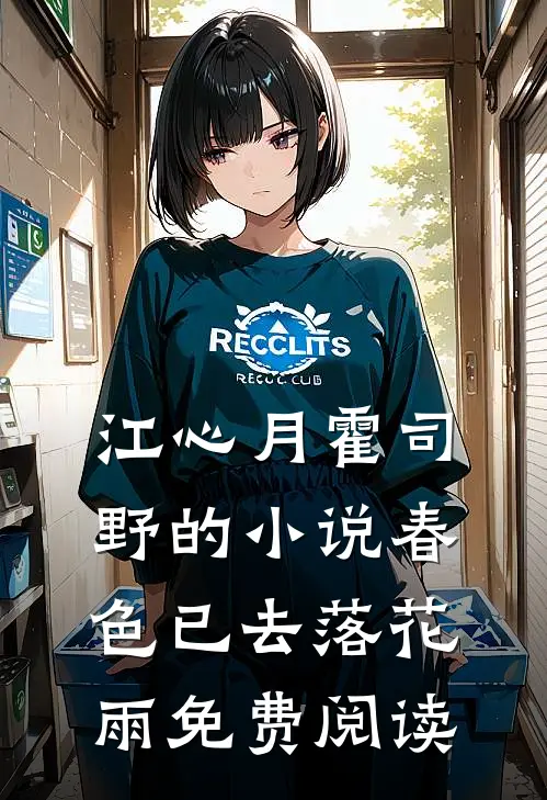 江心月霍司野的小说春色已去落花雨免费阅读