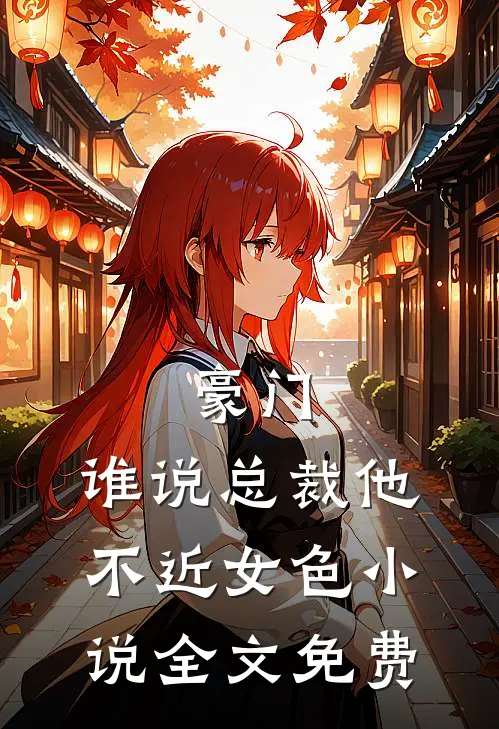 豪门：谁说总裁他不近女色小说全文免费