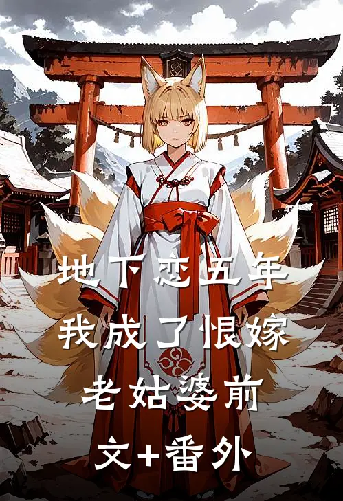 地下恋五年，我成了恨嫁老姑婆前文+番外