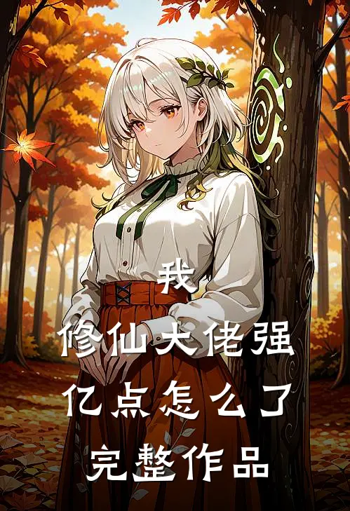 我，修仙大佬强亿点怎么了完整作品