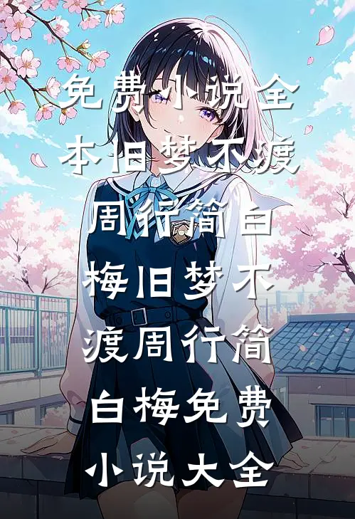 今春思君如旧年在线