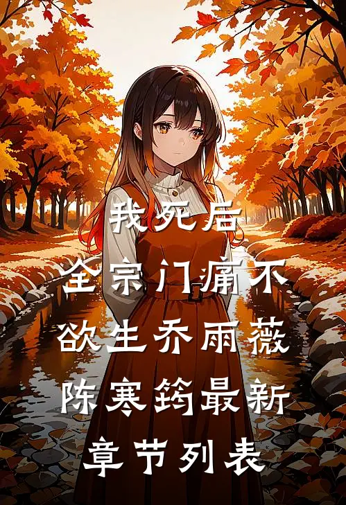 我死后，全宗门痛不欲生乔雨薇陈寒筠最新章节列表
