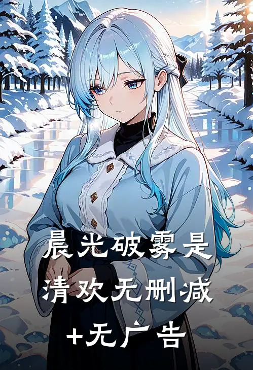 晨光破雾是清欢无删减+无广告