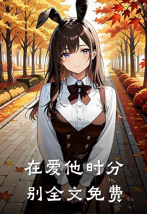 在爱他时分别全文免费