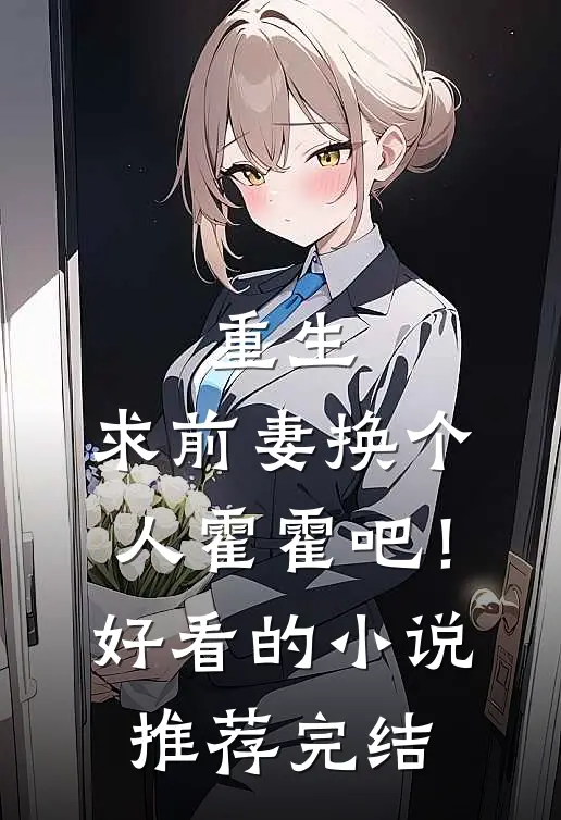 重生：求前妻换个人霍霍吧！好看的小说推荐完结