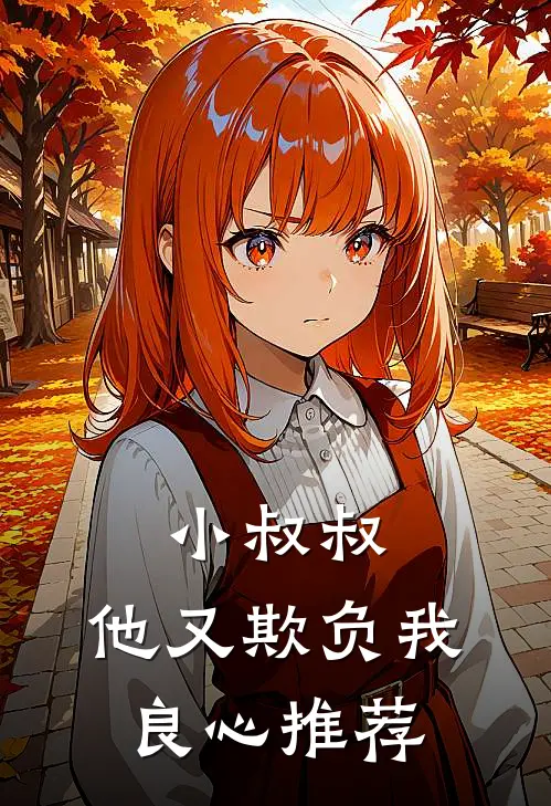 小叔叔，他又欺负我良心推荐