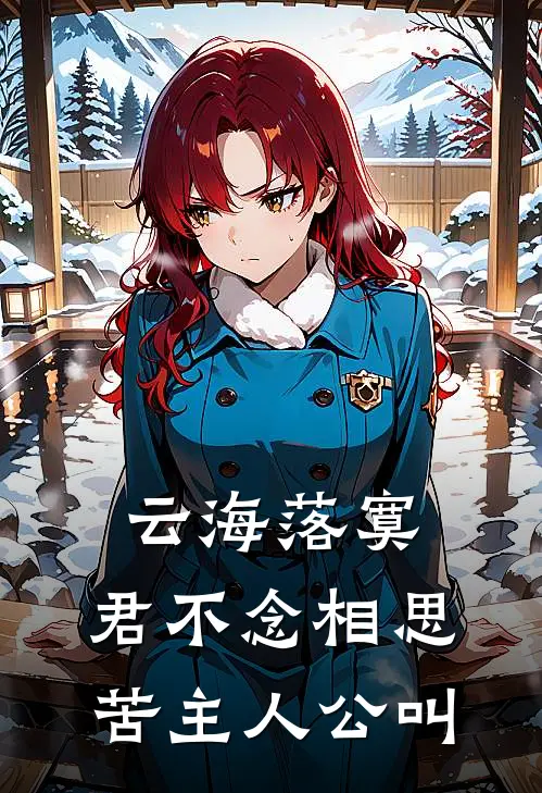 云海落寞，君不念相思苦主人公叫