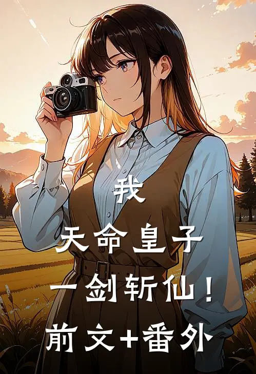 我，天命皇子：一剑斩仙！前文+番外