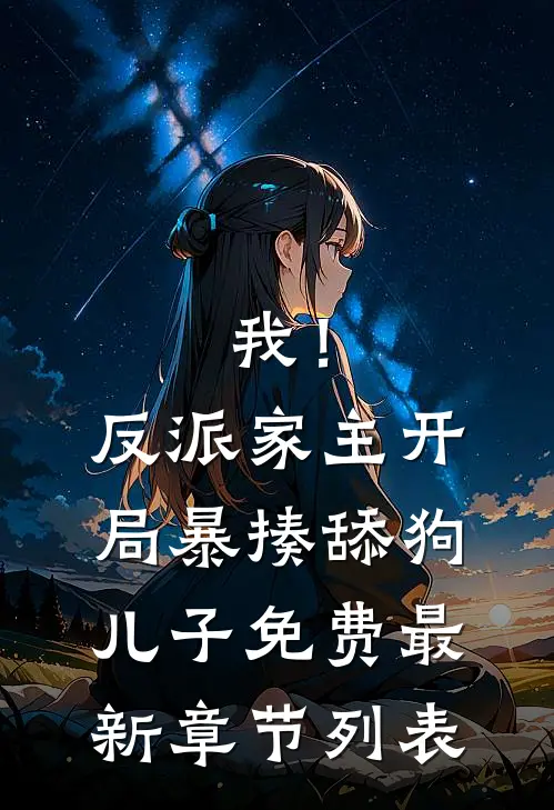 我！反派家主，开局暴揍舔狗儿子免费最新章节列表