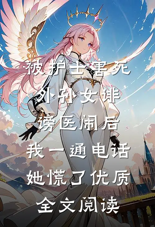 被护士害死外孙女诽谤医闹后，我一通电话她慌了优质全文阅读