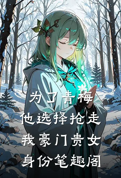 为了青梅，他选择抢走我豪门贵女身份笔趣阁