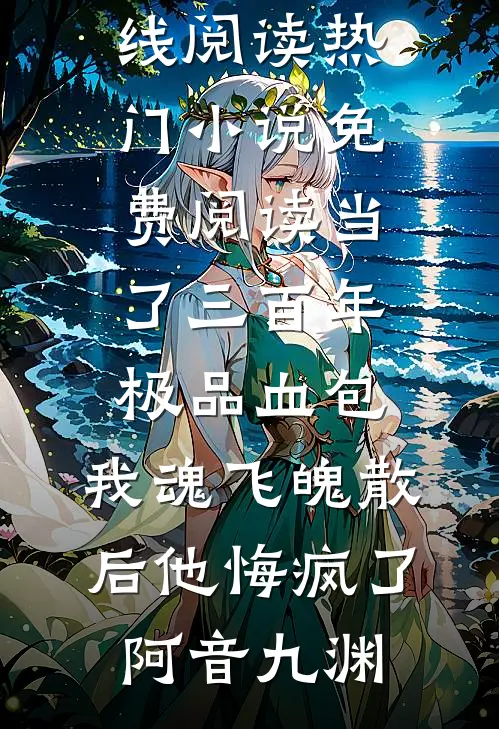 一念情深迟后续+无弹窗