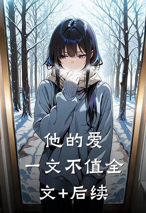 他的爱，一文不值全文+后续