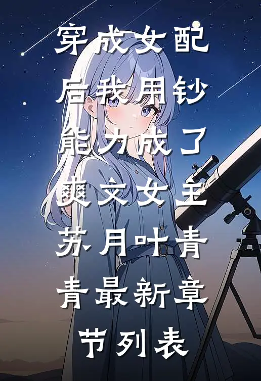 穿成女配后我用钞能力成了爽文女主苏月叶青青最新章节列表