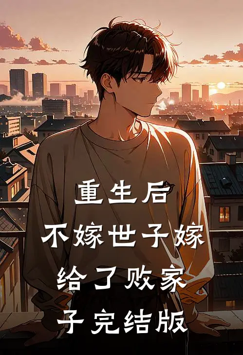 重生后，不嫁世子嫁给了败家子完结版