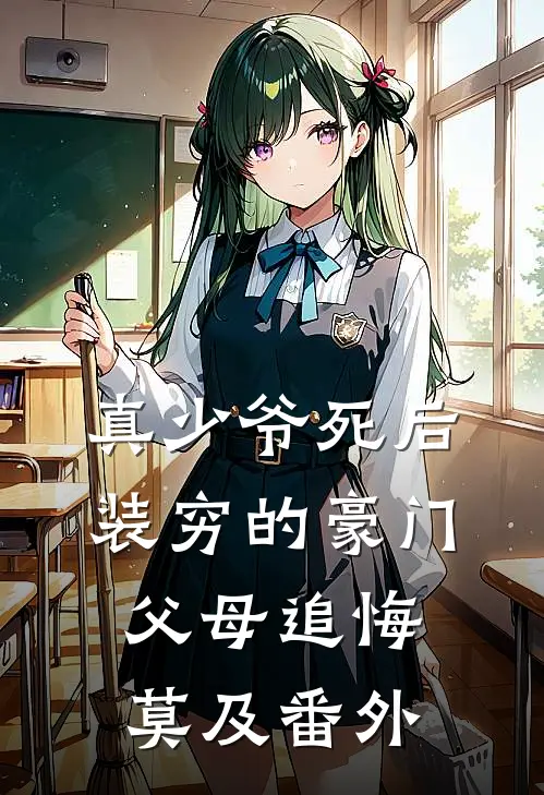 真少爷死后，装穷的豪门父母追悔莫及 番外