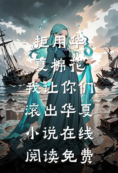 拒用华夏棉花，我让你们滚出华夏小说在线阅读免费