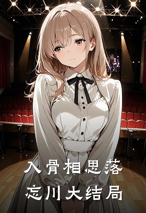 入骨相思落忘川大结局