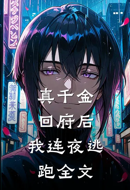 真千金回府后，我连夜逃跑全文