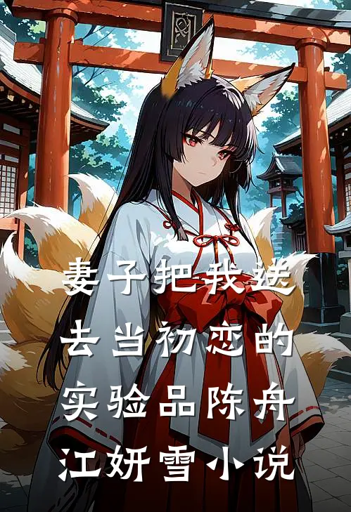 妻子把我送去当初恋的实验品陈舟江妍雪小说