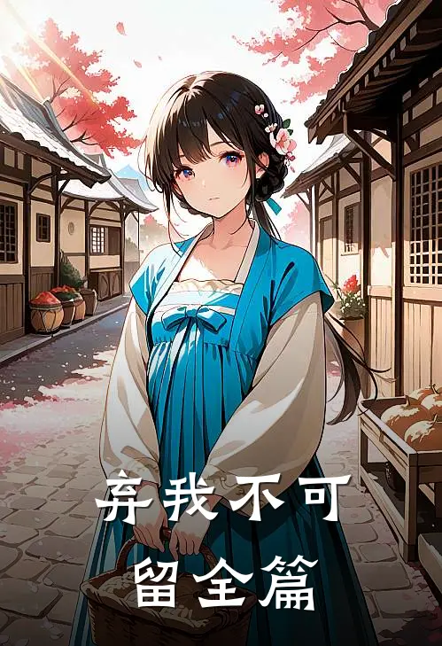 弃我不可留全篇