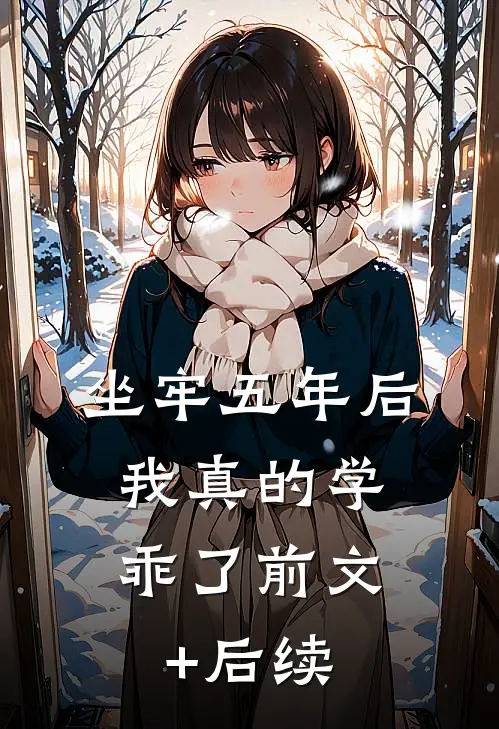 坐牢五年后，我真的学乖了前文+后续