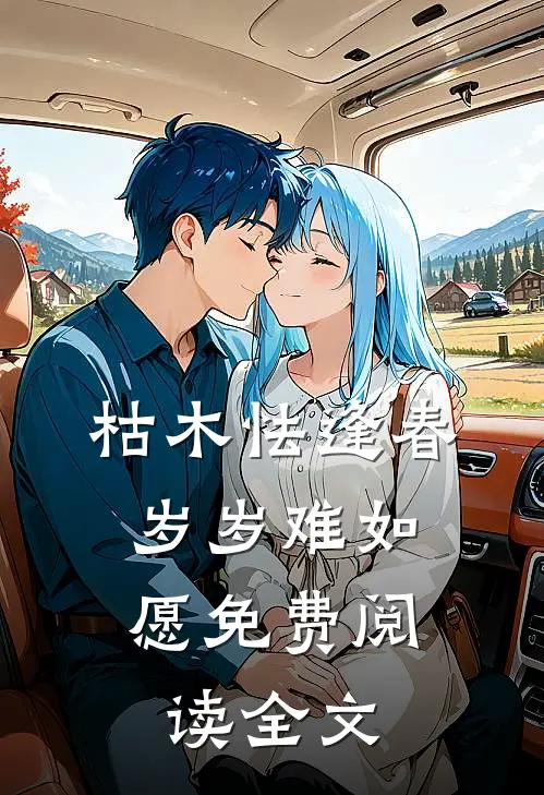 枯木怯逢春，岁岁难如愿免费阅读全文