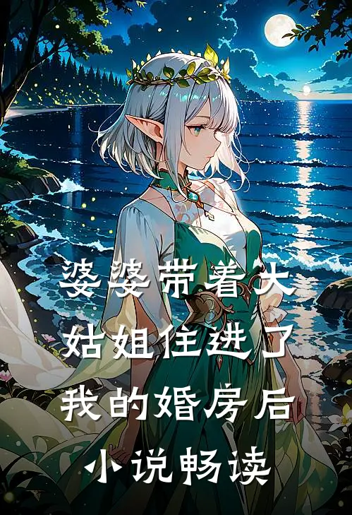 婆婆带着大姑姐住进了我的婚房后小说畅读