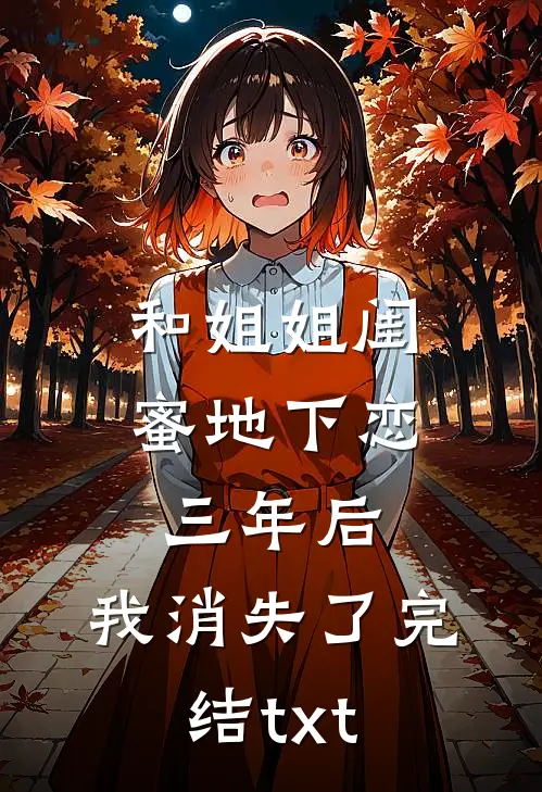 和姐姐闺蜜地下恋三年后，我消失了完结txt