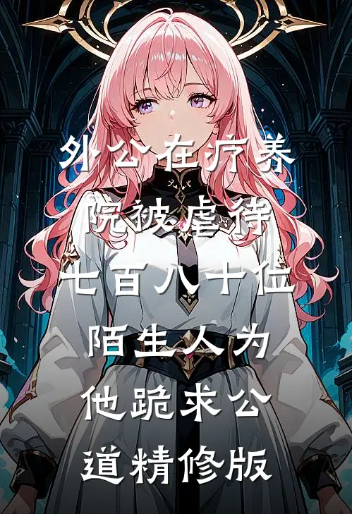 外公在疗养院被虐待，七百八十位陌生人为他跪求公道精修版