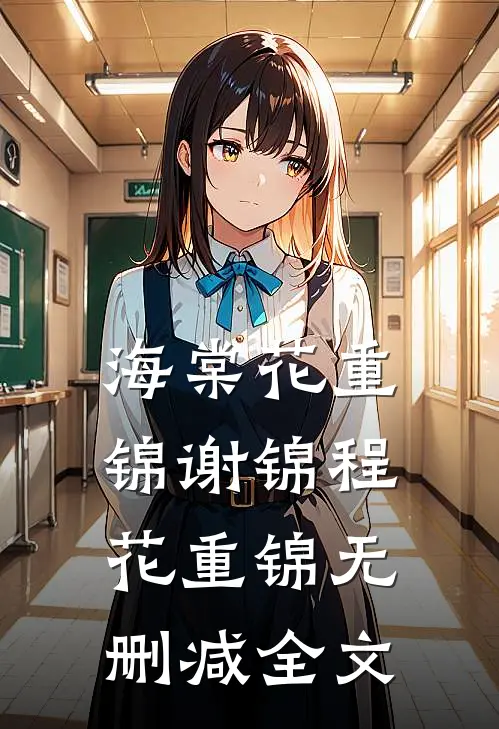海棠花重锦谢锦程花重锦无删减全文