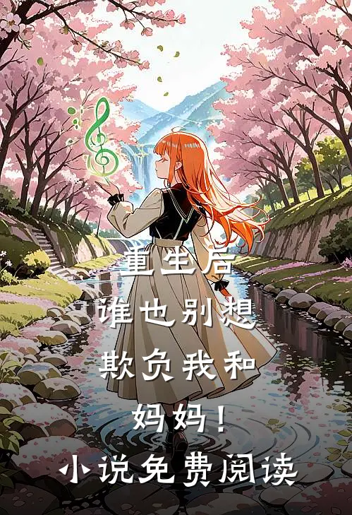 重生后，谁也别想欺负我和妈妈！小说免费阅读