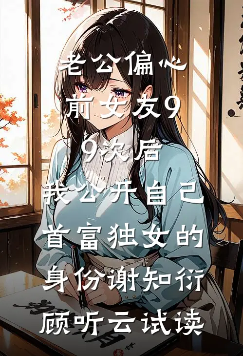 被港圈大佬撬墙角后，前任后悔了唐凝纪瑾修:番外+无删减版