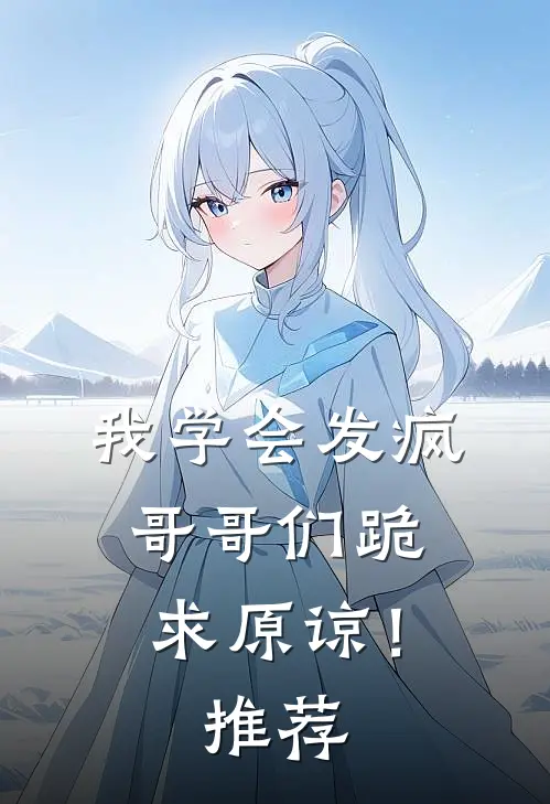 我学会发疯，哥哥们跪求原谅！推荐