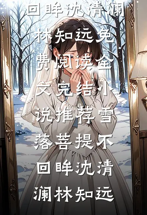 纵有千言皆是错，书尽不由衷优质全文阅读
