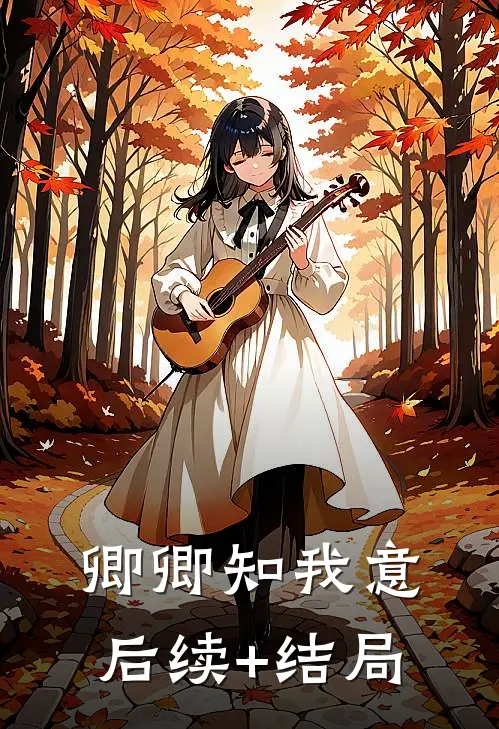 卿卿知我意后续+结局