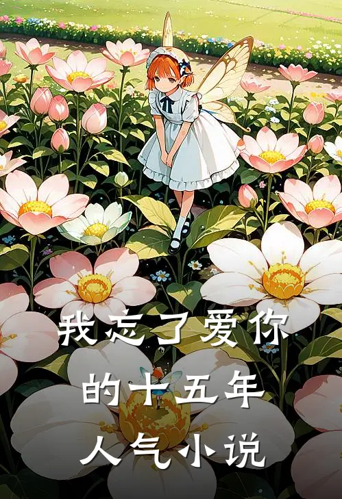 我忘了爱你的十五年人气小说