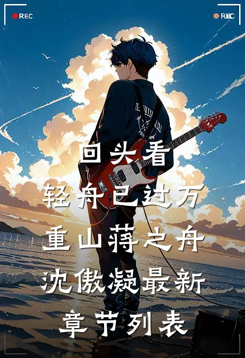 回头看，轻舟已过万重山蒋之舟沈傲凝最新章节列表